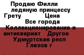 Продаю Филли Filly ледяную принцессу Грету (Greta) › Цена ­ 2 000 - Все города Коллекционирование и антиквариат » Другое   . Удмуртская респ.,Глазов г.
